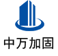 沿滩中万加固